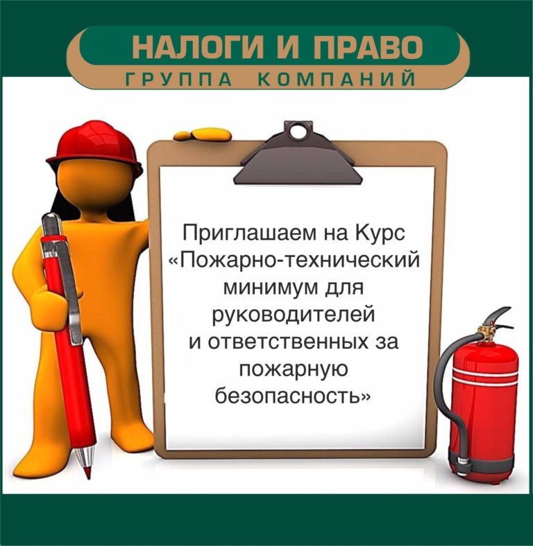 «Пожарно-технический минимум для руководителей и ответственных за пожарную безопасность»
