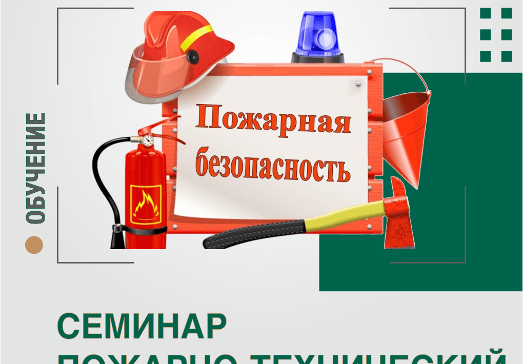 «Пожарно-технический минимум для руководителей и ответственных за пожарную безопасность»